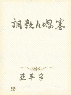 调教h嗯塞