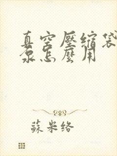 真空压缩袋抽气泵怎么用