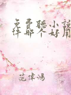 免费听小说的软件哪个好用