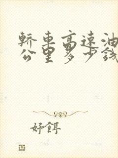 轿车高速油费一公里多少钱