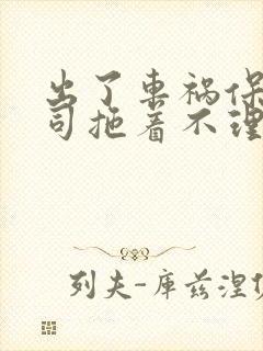 出了车祸保险公司拖着不理赔