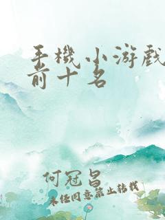 手机小游戏挣钱前十名 手机小游戏挣钱前十名