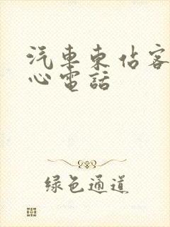 汽车东站客运中心电话