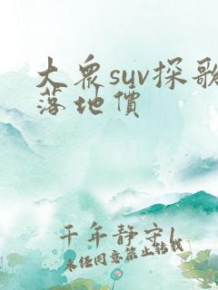 大众suv探歌落地价 大众suv探歌落地价