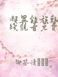 超异能族韩剧在线观看免费