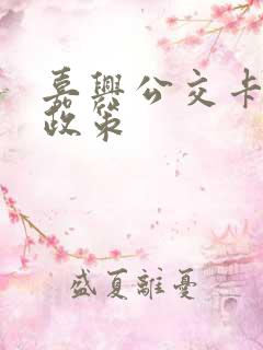 嘉兴公交卡优惠政策