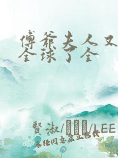 傅爷夫人又惊艳全球了全 傅爷夫人又惊艳全球了全