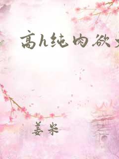 高h纯肉欲文