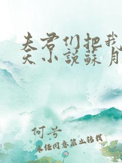 夫君们把我宠上天小说苏月瑶免费阅读