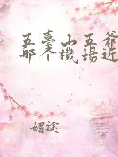 五台山五爷庙离哪个机场近