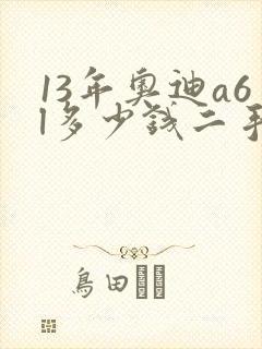 13年奥迪a6l多少钱二手