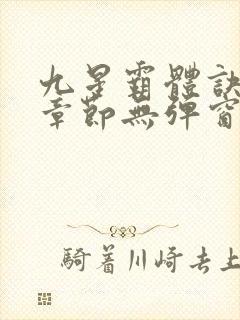 九星霸体诀最新章节无弹窗笔趣阁 九星霸体诀最新章节无弹窗笔趣阁