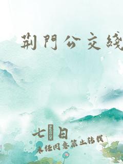 荆门公交线路
