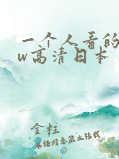 一个人看的www高清日本