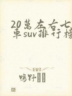 20万左右七座车suv排行榜前十名