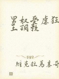 男奴受虐狂被女王调教