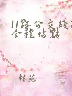 11路公交线路全程站点