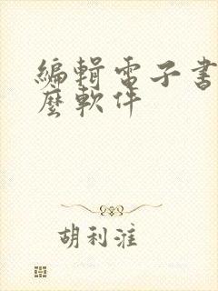 编辑电子书用什么软件