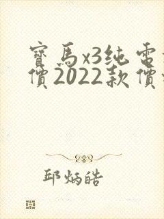 宝马x3纯电报价2022款价格及图片