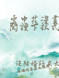 云中花漫画免费阅读下拉式六漫画 云中花漫画免费阅读下拉式六漫画