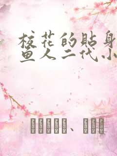 校花的贴身高手鱼人二代小说.txt