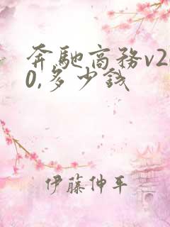 奔驰商务v260,多少钱