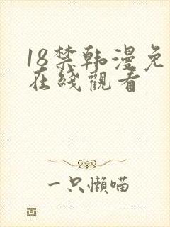18禁韩漫免费在线观看