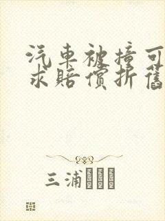 汽车被撞可以要求赔偿折旧费吗