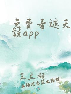免费看遮天的小说app