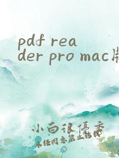 pdf reader pro mac版免费软件