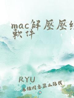 mac解压压缩软件 mac解压压缩软件