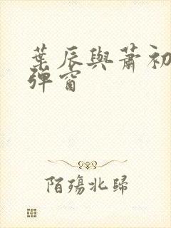 叶辰与萧初然无弹窗
