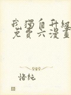我独自升级漫画免费六漫画网