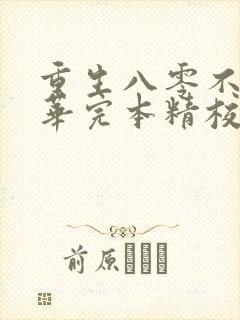 重生八零不负韶华完本精校版txt下载