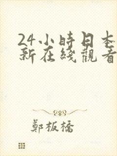 24小时日本更新在线观看免费