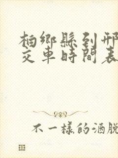 柏乡县到邢台公交车时间表