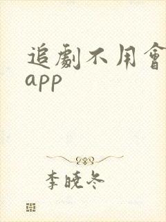 追剧不用会员的app