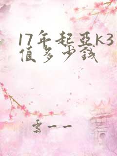 17年起亚k3值多少钱