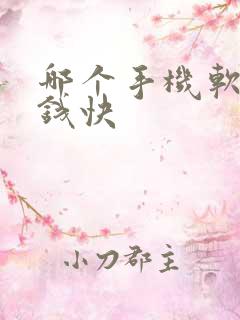 哪个手机软件挣钱快