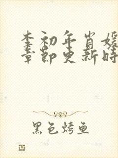 李初年肖媛最新章节更新时间