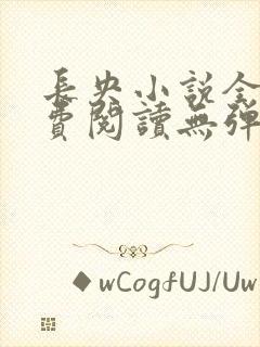 长央小说全文免费阅读无弹窗