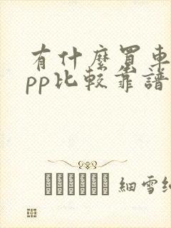 有什么买车的app比较靠谱