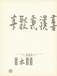 有兽焉漫画免费下拉式快看漫画