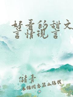 好看的甜文小说言情现言