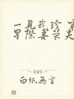 一见我珍 穿越星际妻荣夫贵