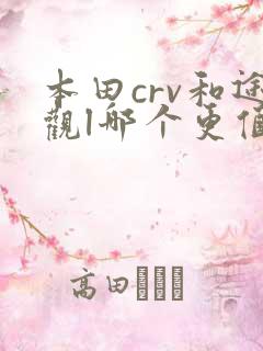 本田crv和途观l哪个更值得购买