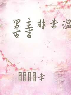 男主非常温柔的古言