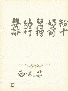 婴幼儿奶粉品牌排行榜前十