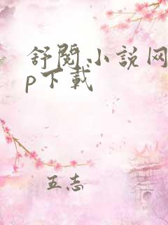 舒阅小说网app下载