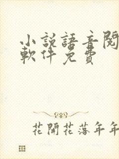 小说语音阅读器软件免费